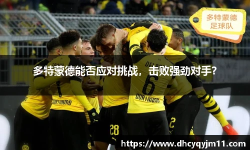 多特蒙德能否应对挑战，击败强劲对手？