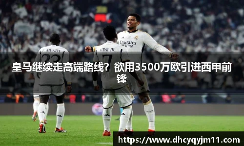 皇马继续走高端路线？欲用3500万欧引进西甲前锋