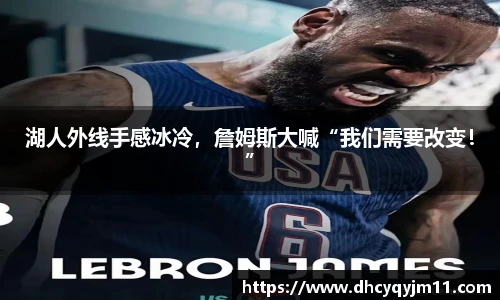 湖人外线手感冰冷，詹姆斯大喊“我们需要改变！”