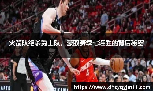 火箭队绝杀爵士队，豪取赛季七连胜的背后秘密