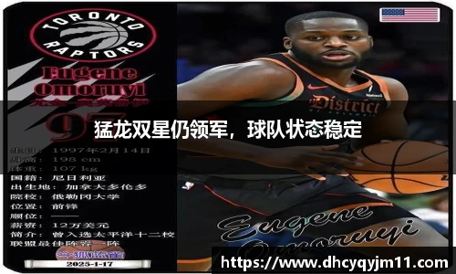 猛龙双星仍领军，球队状态稳定