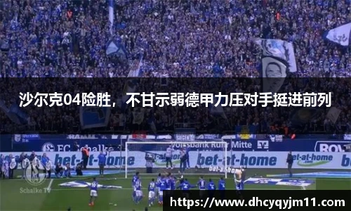 沙尔克04险胜，不甘示弱德甲力压对手挺进前列