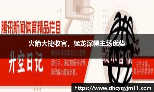 火箭大捷收官，猛龙深得主场优势