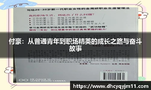 付豪：从普通青年到职场精英的成长之路与奋斗故事