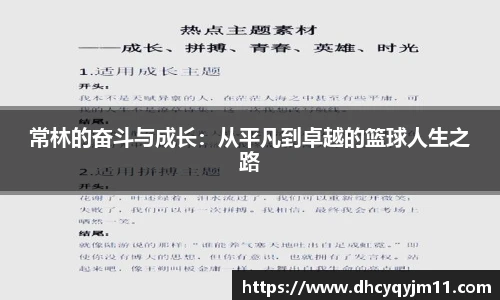 常林的奋斗与成长：从平凡到卓越的篮球人生之路