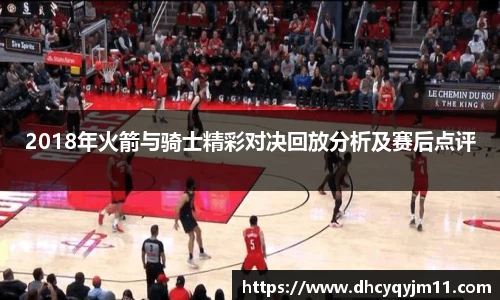 2018年火箭与骑士精彩对决回放分析及赛后点评