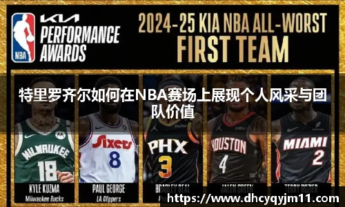 特里罗齐尔如何在NBA赛场上展现个人风采与团队价值