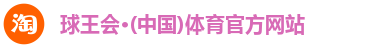 球王会